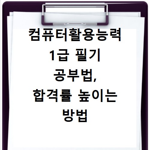 컴퓨터활용능력 1급 필기 공부법, 합격률 높이는 방법 알아보기