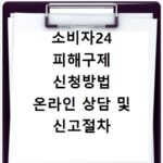 소비자24 피해구제 신청방법 온라인 상담 및 신고절차