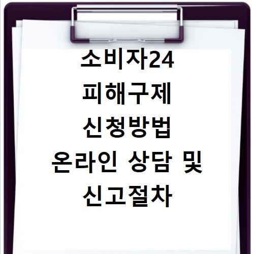 소비자24 피해구제 신청방법 온라인 상담 및 신고절차