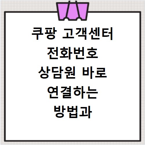쿠팡 고객센터 전화번호 상담원 바로 연결하는 방법과 이용시간 총정리