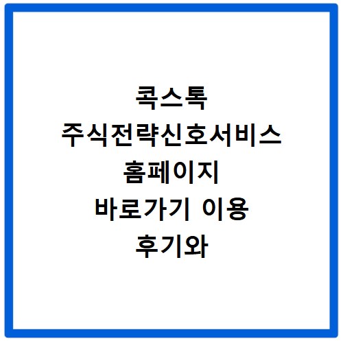 콕스톡 주식전략신호서비스 홈페이지 바로가기 이용 후기와 수익률 분석