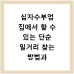 십자수부업 집에서 할 수 있는 단순 일거리 찾는 방법과 신청 절차