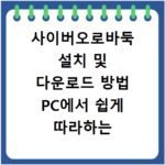 사이버오로바둑 설치 및 다운로드 방법 PC에서 쉽게 따라하는 법