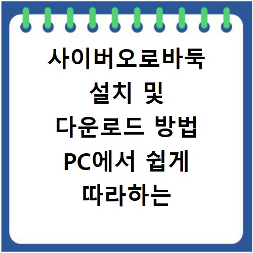 사이버오로바둑 설치 및 다운로드 방법 PC에서 쉽게 따라하는 법