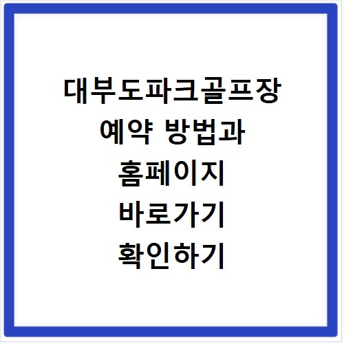 대부도파크골프장 예약 방법과 홈페이지 바로가기 확인하기