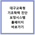 대구교육청 기초학력 진단 보정시스템 홈페이지 바로가기 https://shine.edunavi.kr
