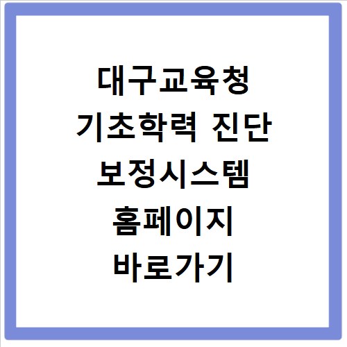 대구교육청 기초학력 진단 보정시스템 홈페이지 바로가기 https://shine.edunavi.kr