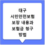 대구 시민안전보험 보장 내용과 보험금 청구 방법 쉽게 알아보기