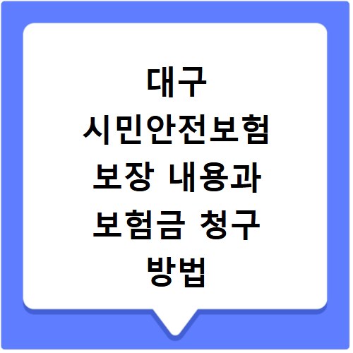 대구 시민안전보험 보장 내용과 보험금 청구 방법 쉽게 알아보기