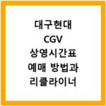 대구현대 CGV 상영시간표 예매 방법과 리클라이너 좌석 주차 꿀팁 정리