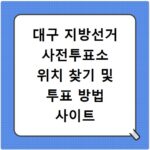 대구 지방선거 사전투표소 위치 찾기 및 투표 방법 사이트 바로가기