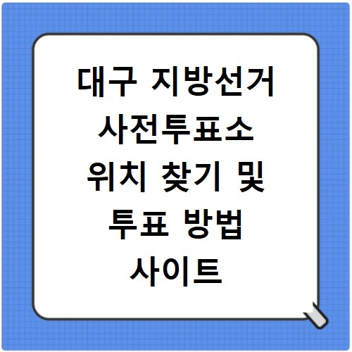 대구 지방선거 사전투표소 위치 찾기 및 투표 방법 사이트 바로가기