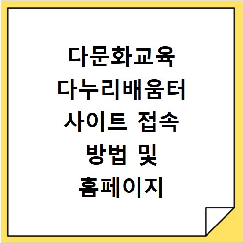 다문화교육 다누리배움터 사이트 접속 방법 및 홈페이지 바로가기 안내
