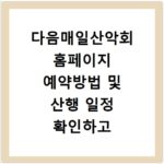 다음매일산악회 홈페이지 예약방법 및 산행 일정 확인하고 바로가기