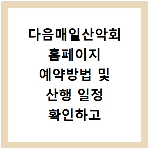 다음매일산악회 홈페이지 예약방법 및 산행 일정 확인하고 바로가기