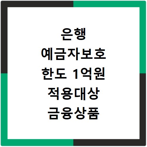 은행 예금자보호 한도 1억원 적용대상 금융상품 총정리