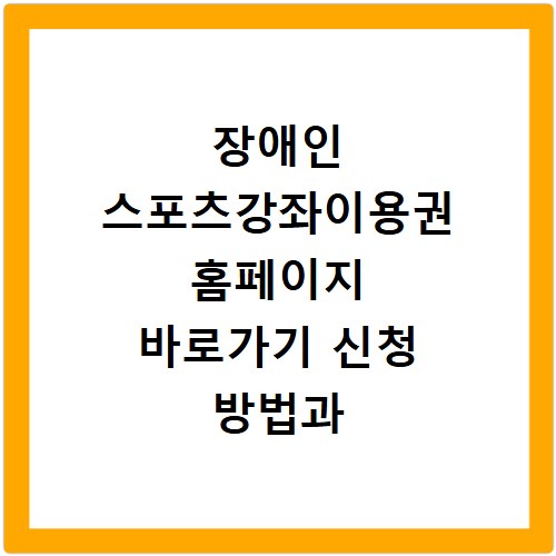 장애인 스포츠강좌이용권 홈페이지 바로가기 신청 방법과 지원 혜택 확인하기