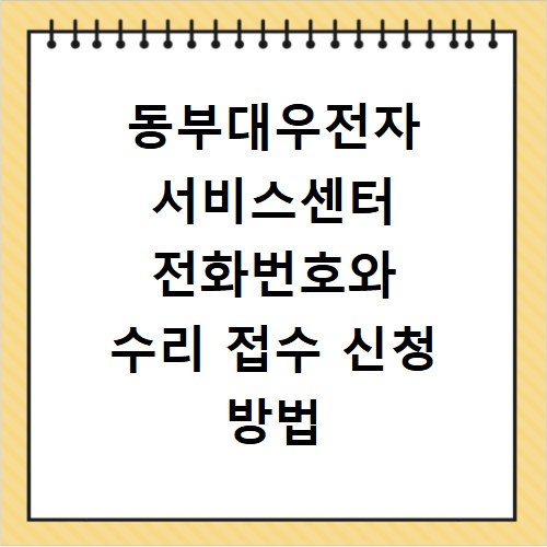 동부대우전자 서비스센터 전화번호와 수리 접수 신청 방법 총정리