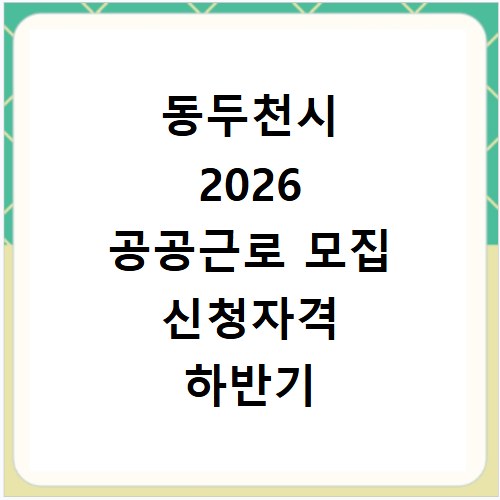 동두천시 2026 공공근로 모집 신청자격 하반기 일정 확인