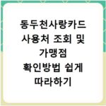 동두천사랑카드 사용처 조회 및 가맹점 확인방법 쉽게 따라하기