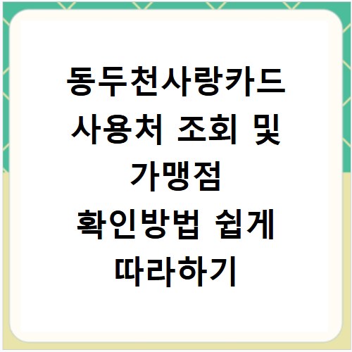 동두천사랑카드 사용처 조회 및 가맹점 확인방법 쉽게 따라하기