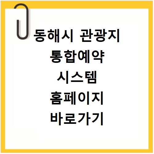 동해시 관광지 통합예약 시스템 홈페이지 바로가기