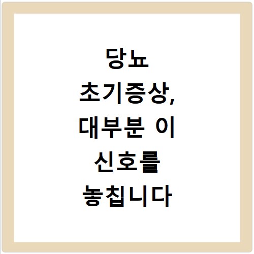당뇨 초기증상, 대부분 이 신호를 놓칩니다