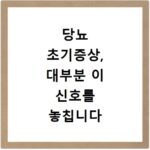 당뇨 초기증상, 대부분 이 신호를 놓칩니다