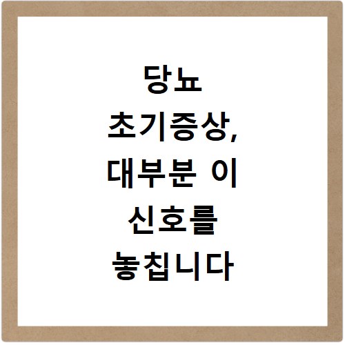 당뇨 초기증상, 대부분 이 신호를 놓칩니다