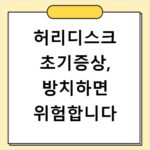 허리디스크 초기증상, 방치하면 위험합니다