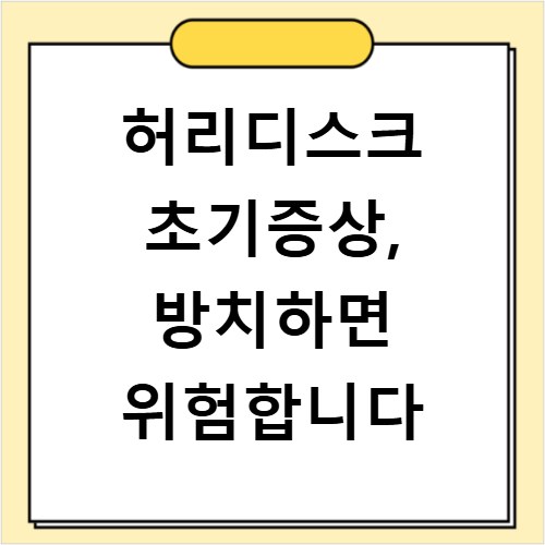 허리디스크 초기증상, 방치하면 위험합니다
