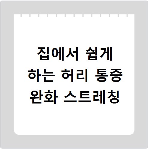 집에서 쉽게 하는 허리 통증 완화 스트레칭