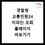 경찰청 교통민원24 이파인 조회 홈페이지 바로가기 방법 정리