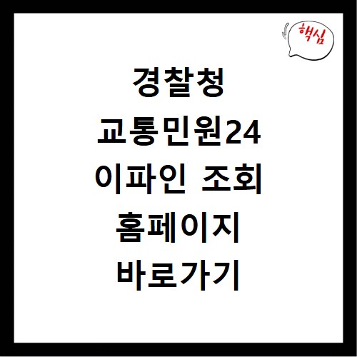 경찰청 교통민원24 이파인 조회 홈페이지 바로가기 방법 정리