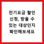 전기요금 할인 신청, 받을 수 있는 대상인지 확인해보세요