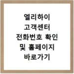 엘리하이 고객센터 전화번호 확인 및 홈페이지 바로가기 해결 방법