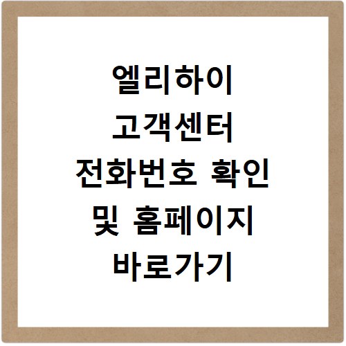 엘리하이 고객센터 전화번호 확인 및 홈페이지 바로가기 해결 방법