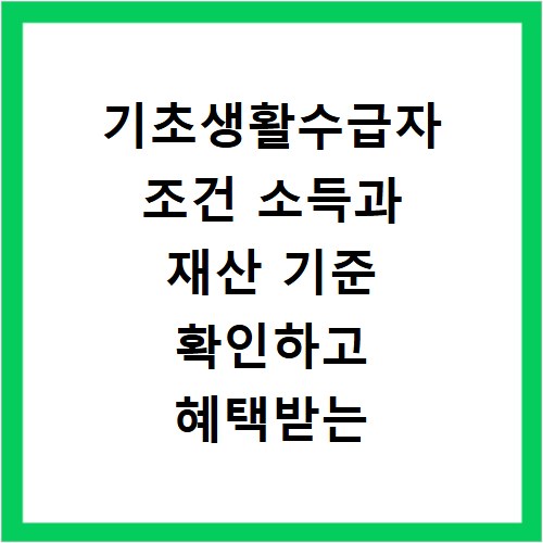 기초생활수급자 조건 소득과 재산 기준 확인하고 혜택받는 법