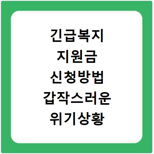 긴급복지 지원금 신청방법 갑작스러운 위기상황 지원