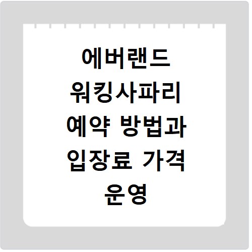 에버랜드 워킹사파리 예약 방법과 입장료 가격 운영 시간 총정리