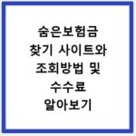 숨은보험금 찾기 사이트와 조회방법 및 수수료 알아보기