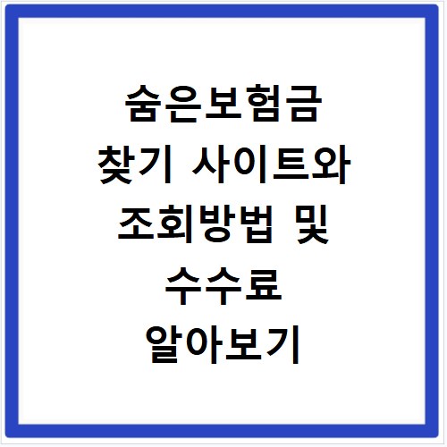 숨은보험금 찾기 사이트와 조회방법 및 수수료 알아보기