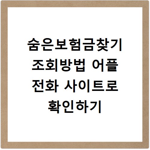 숨은보험금찾기 조회방법 어플 전화 사이트로 확인하기