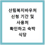 산림복지바우처 신청 기간 및 사용처 확인하고 숙박 식당 잔액 조회하는 방법