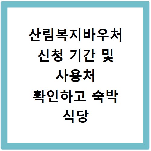 산림복지바우처 신청 기간 및 사용처 확인하고 숙박 식당 잔액 조회하는 방법