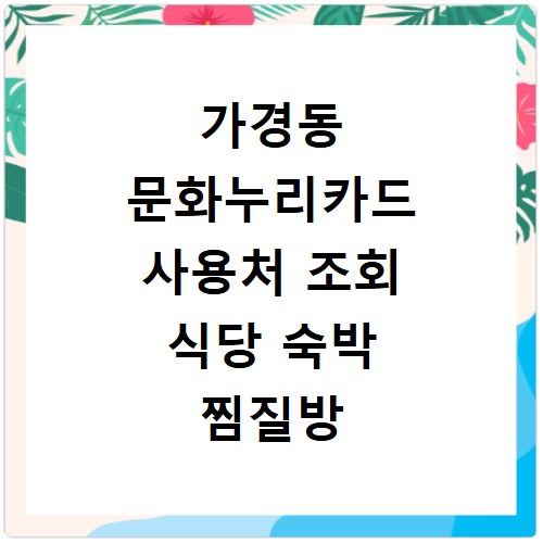 가경동 문화누리카드 사용처 조회 식당 숙박 찜질방 다이소 찾는 방법