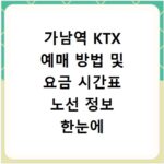 가남역 KTX 예매 방법 및 요금 시간표 노선 정보 한눈에 확인하기