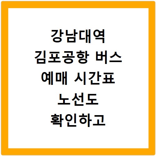 강남대역 김포공항 버스 예매 시간표 노선도 확인하고 예약하기