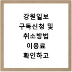 강원일보 구독신청 및 취소방법 이용료 확인하고 홈페이지 바로가기 이용하세요