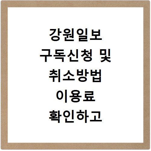 강원일보 구독신청 및 취소방법 이용료 확인하고 홈페이지 바로가기 이용하세요